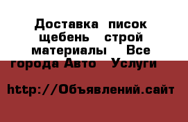 Доставка, писок щебень , строй материалы. - Все города Авто » Услуги   